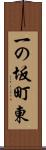 一の坂町東 Scroll