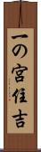 一の宮住吉 Scroll