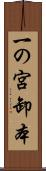 一の宮卸本 Scroll