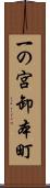 一の宮卸本町 Scroll