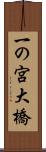 一の宮大橋 Scroll