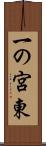 一の宮東 Scroll