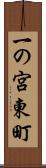 一の宮東町 Scroll