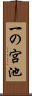 一の宮池 Scroll