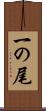 一の尾 Scroll