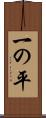 一の平 Scroll