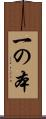 一の本 Scroll