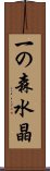 一の森水晶 Scroll