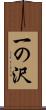 一の沢 Scroll