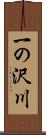 一の沢川 Scroll