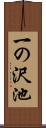 一の沢池 Scroll