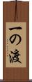 一の渡 Scroll
