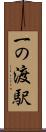 一の渡駅 Scroll