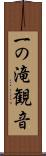 一の滝観音 Scroll
