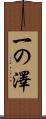 一の澤 Scroll
