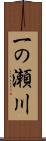 一の瀬川 Scroll