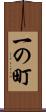 一の町 Scroll