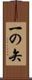 一の矢 Scroll
