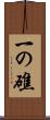 一の礁 Scroll
