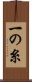 一の糸 Scroll