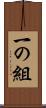 一の組 Scroll