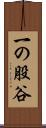 一の股谷 Scroll
