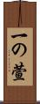 一の萱 Scroll