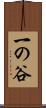 一の谷 Scroll