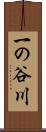一の谷川 Scroll