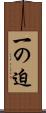 一の迫 Scroll