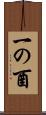 一の酉 Scroll