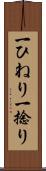 一ひねり Scroll