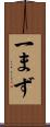 一まず Scroll
