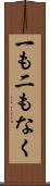 一も二もなく Scroll