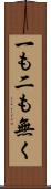 一も二も無く Scroll