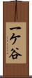 一ケ谷 Scroll