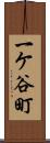 一ケ谷町 Scroll