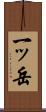 一ッ岳 Scroll