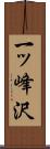 一ッ峰沢 Scroll