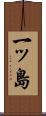 一ッ島 Scroll