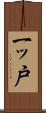 一ッ戸 Scroll