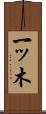 一ッ木 Scroll