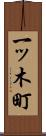 一ッ木町 Scroll