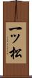 一ッ松 Scroll