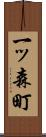 一ッ森町 Scroll