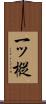 一ッ樅 Scroll