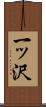 一ッ沢 Scroll