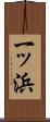 一ッ浜 Scroll