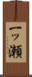 一ッ瀬 Scroll