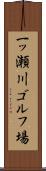 一ッ瀬川ゴルフ場 Scroll